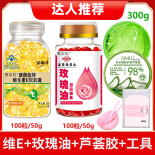 维生素E软胶囊美白淡斑+玫瑰精油油凝胶糖果片灌肤