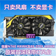 msi/微星 GTX760 HAWK及R9 270X HAWK显卡散热风扇 PLD10010B12HH