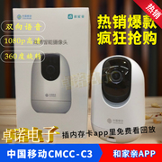 中国移动CMCC-C3高清智能摄像头和家亲360度旋转语音对话红外夜视