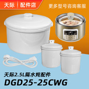 天际隔水炖盅2.5升dgd-25cwg白瓷盖内胆，燕窝盅炖汤煲粥配件