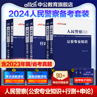 省考中公2024年人民警察公务员考试公安专业科目基础知识申论教材历年真题库吉林贵州广东安徽江西山西河北河南宁夏省联考招警公专