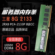 三星8G 2RX8 DDR4 PC4-2133P-E 纯ECC服务器内存条四代UDIMM内存