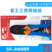 首工三用网线钳子多功能碳钢压线钳电话线钳安装工具SK-8468BR