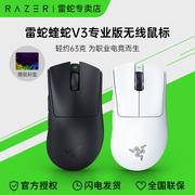 razer雷蛇炼狱蝰蛇v3专业版，pro电脑游戏电竞usb，无线鼠标faker同款