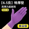 6.5g加厚紫色一次性，手套丁腈橡胶耐用型防油食品级，家务女劳保防护