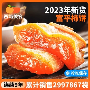 2023新货西域美农富平柿饼吊饼400g*2袋 陕西特产霜降柿饼