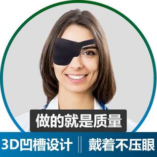 3d凹槽独眼龙眼罩成人儿童单眼全遮盖眼罩术后遮光挡弱视斜视矫正