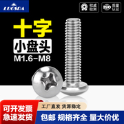 304不锈钢十字小盘头螺钉小圆头螺丝M1.6M2M2.5M2.6M3M4-M8/GB823