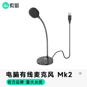 索爱 MK2麦克风电脑话筒吃鸡游戏语音直播USB笔记本K歌有线电容麦