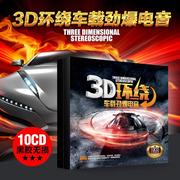 3d环绕重低音dj电音，舞曲车载cd碟片，串烧dj工体汽车音乐光盘