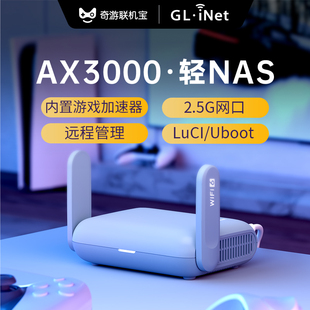 奇游联机宝&Glinet MT3000无线路由器wifi6千兆家用高速2.5G网口nas网络存储迷你小型5G双频带USB支持AX3000