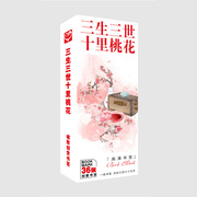 定三生三世十里桃花，书签1盒36张古风，唯美创意小卡片纸质