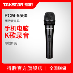 Takstar 得胜 PCM-5560 网络K歌麦克风 电脑电容录音喊麦手持话筒