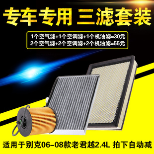 适配06-08款别克老款君越2.4三滤保养套装机滤空气空调机油滤芯格