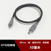 MINI USB转Micro USB OTG对充线 V3转V8 otg互拷数据线50厘米50CM