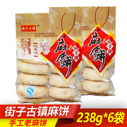 崇州古镇街子麻饼238g*6袋传统手工芝麻，饼咸甜味四川特产零食