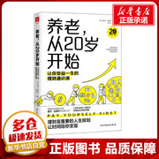 养老，从20岁开始：让你受益一生的理财通识课 美国权威理财专家戴夫·拉姆齐的经典理财名著修订版 新华正版民主与建设出版社