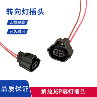 解放j6p雾灯插头转向灯，插头左右小灯前防雾灯插座电源线束接头