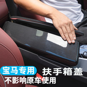 适用于宝马3系5 7系X1X3X4X5扶手箱垫盖保护面板套碳纤维内饰改装