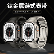 适用iwatch表带钛金属applewatchultra2表带se苹果手表表带s99代8/7/6/5/4纯钛49mm45男女s8创意s7钢带s6