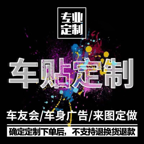 汽车车友会贴纸