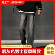 烟灰色牛仔裤男士夏季薄款2024美式高街裤子春秋直筒休闲长裤