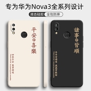 适用华为nova3手机壳nova3enova3i保护套PAR一AL00液态硅胶novo防摔软外壳nove男aloo女nowa全包个性创意