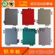 红色铝单板，绿色、灰色，亚光白色铝单板颜色定制；幕墙铝板天花