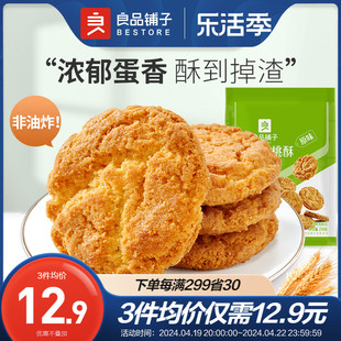 良品铺子傲椒小桃酥250g经典原味复刻童年回忆中式糕点零食核桃酥