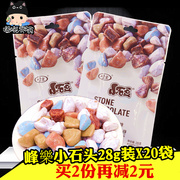 峰乐小石头28gx20袋8090童年，怀旧七彩奶糖，创意巧克力糖果小零食