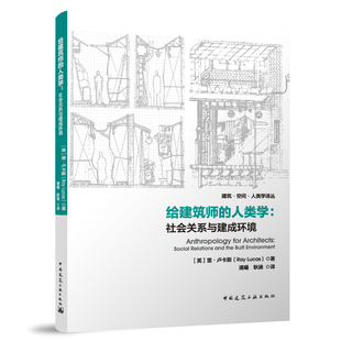 给建筑师的人类学社会关系与建成环境雷·卢卡斯著对当代社会人类学与建筑学之间对应关系创想的调查和探索中国建筑工业出版