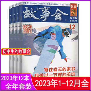 故事会校园版杂志2023年1-12月全年套装共12本打包原文摘版过期刊非合订本2024起