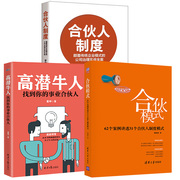 3册合伙人制度：颠覆传统企业模式的公司治理实战全案+合伙模式 62个案例讲透31个合伙人制度模式+高潜牛人创业的书企业经营管理