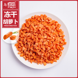 冻干胡萝卜丁颗粒脱水蔬菜食品宠物零食烘焙原料散装红萝卜干