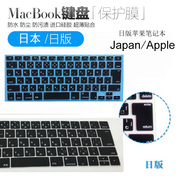 适用mac苹果macbook12air13pro13.3151416寸日版日语键盘膜
