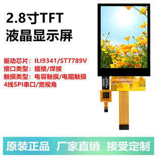 2.8寸tft液晶屏显示屏，st7789彩屏ili9341sp4线，串口电容触摸gt911