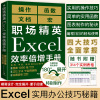 职场精英excel效率倍增手册办公软件计算机应用基础，office书籍wps教程表格，制作函数自学书籍电脑入门自动化教程财务会计全套