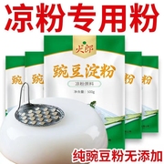 豌豆粉凉粉专用粉淀粉食用家用贵州凉皮四川特产纯豌豆粉原料