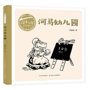 百部中国儿童图画书经典书系•河马幼儿园湖北少年儿童出版社9787556099573