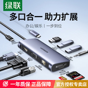 绿联拓展坞typec集分线usb转换器适用苹果macbook笔记本电脑ipad插头多接口hub多功能网线hdmi投屏桌面扩展坞