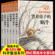 杨红樱系列书正版全套6册 小学生三四五六年级下册下学期课外阅读书籍 老师经典必读书目 科学童话校园故事画本背着房子的蜗牛