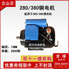 通用中猫 280 380型铜线电机220v高压清洗机洗车机洗车泵配件