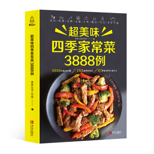 超美味四季家常菜3888例菜谱书家常菜大手入门家用养生食谱书籍大全炒菜学做饭菜，书凉拌火锅菜儿童餐煲汤川湘粤菜美食教材书籍