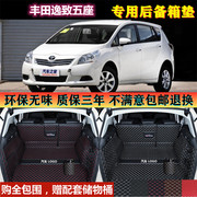 专用于11 12 14 2015款丰田逸致MPV五座后备箱垫子全包围尾箱改装