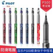 日本PILOT百乐P-500直液式 中性笔 BL-P50 水笔0.5mm 考试笔 写字 针头顺滑快干 学生写字耐用