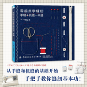 正版图书零起点学缝纫:手缝机缝一本通，9787518087396(日，)加藤容子著中国纺织有限公司出版社