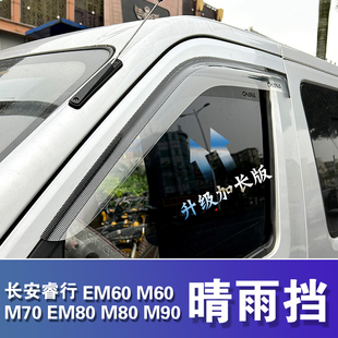 长安睿行EM60M70EM80M90晴雨挡车窗雨眉专用遮挡雨板改装防雨板条