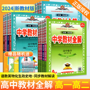 2024新中学(新中学)教材全解高中高一高二语文英语物理，数学化学地理生物政治历史必修一二三人教版新教材(新教材)高中同步教材完全解读教辅资料书