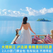 2人小团云南旅游8天7晚当地私家团，包车大理丽江泸沽湖香格里拉