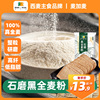 西麦黑全麦面粉含麦麸石磨面粉纯黑小麦杂粮粉面包烘焙家用低脂